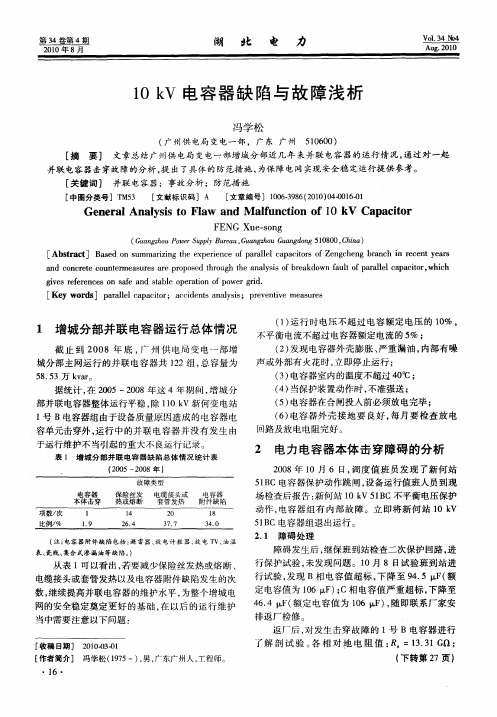 10kV电容器缺陷与故障浅析