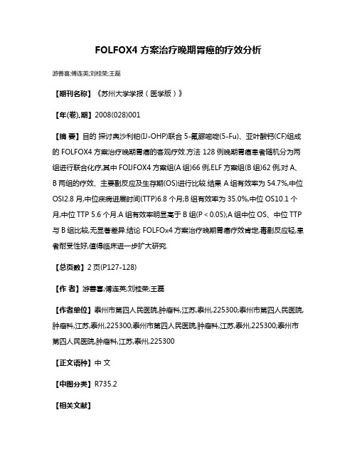 FOLFOX4方案治疗晚期胃癌的疗效分析