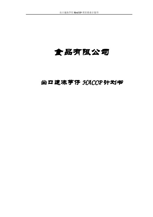 出口速冻芋仔HACCP项目商业计划书