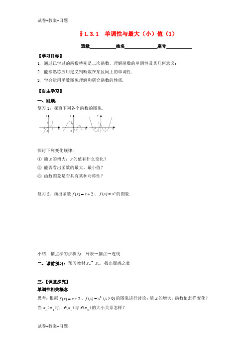 推荐K12学习福建省福清市海口镇高中数学第一章集合与函数概念1.3.1单调性与最大小值1学案无答案新