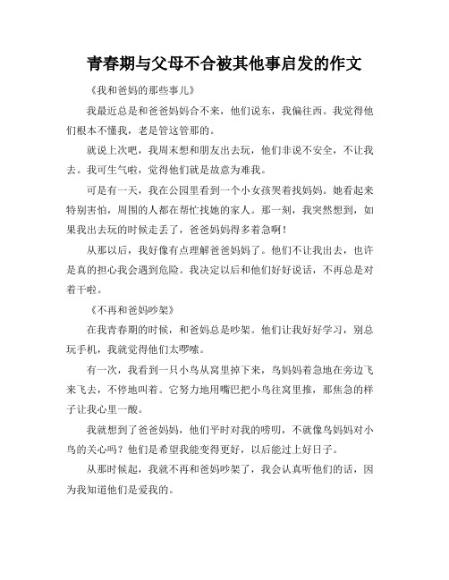 青春期与父母不合被其他事启发的作文