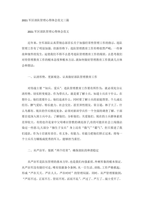 2021军区部队管理心得体会范文三篇
