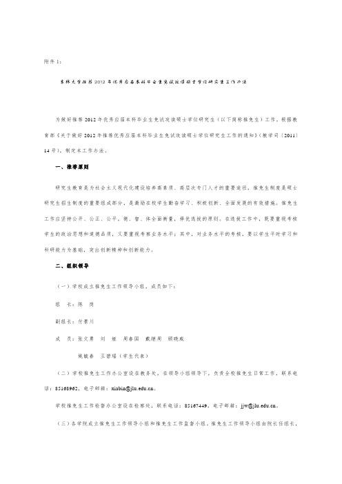 吉林大学推荐2012年优秀应届本科毕业生免试攻读硕士学位研究生工作办法