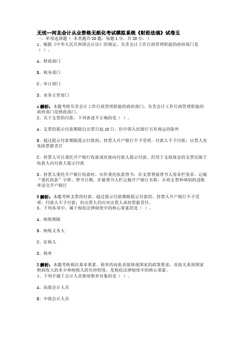 河北会计从业资格无纸化考试模拟系统《财经法规》试卷五