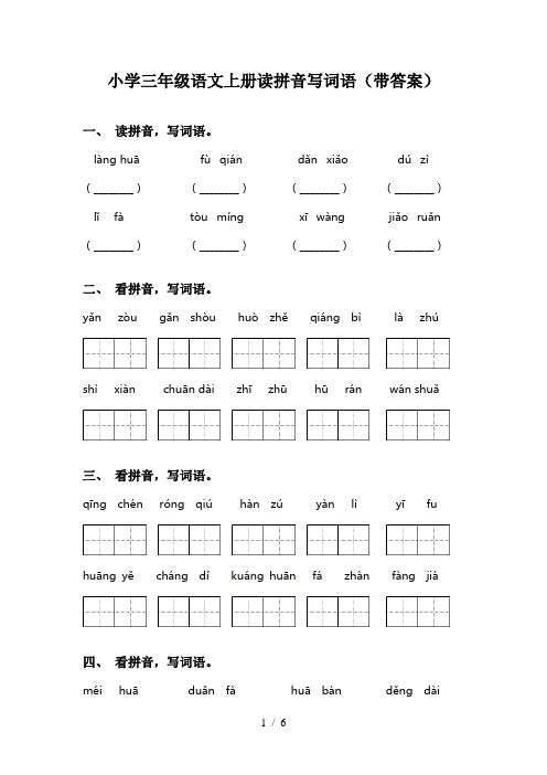 小学三年级语文上册读拼音写词语(带答案)