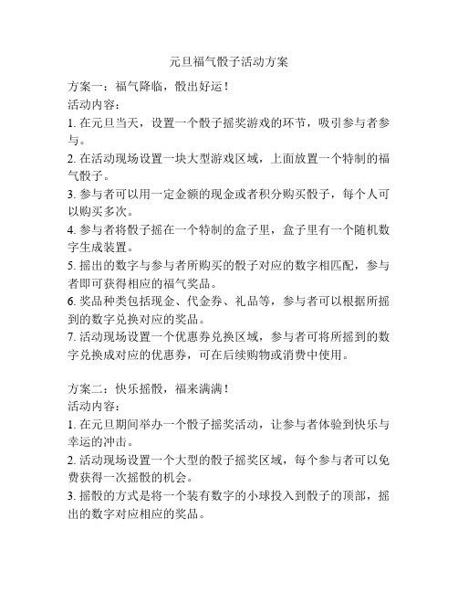 元旦福气骰子活动方案