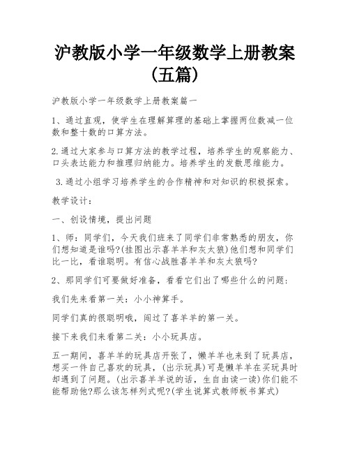 沪教版小学一年级数学上册教案(五篇)