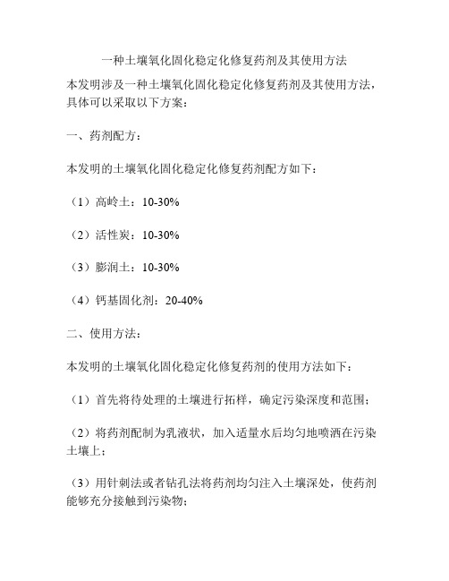 一种土壤氧化固化稳定化修复药剂及其使用方法