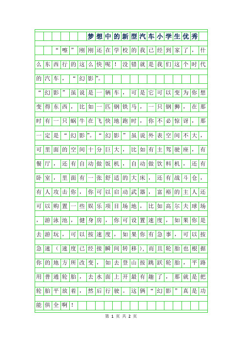 2019年梦想中的新型汽车小学生400字优秀作文