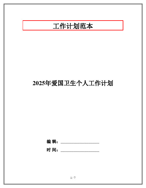 2025年爱国卫生个人工作计划