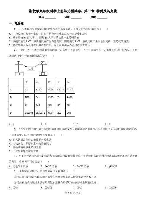 浙教版九年级科学上册单元测试卷：第一章 物质及其变化