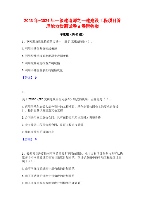 2023年-2024年一级建造师之一建建设工程项目管理能力检测试卷A卷附答案