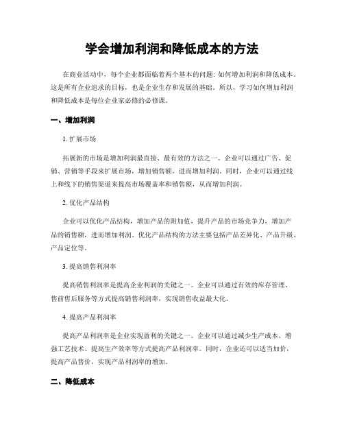 学会增加利润和降低成本的方法