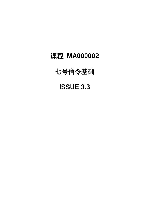 MA000002 七号信令基础