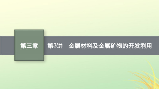 适用于新高考新教材广西专版2024届高考化学一轮总复习第三章金属及其化合物第3讲金属材料及金属矿物的