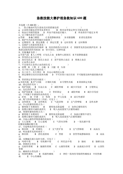 急救技能大赛护理急救知识600题范文