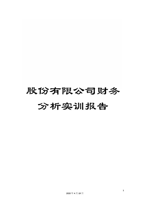 股份有限公司财务分析实训报告