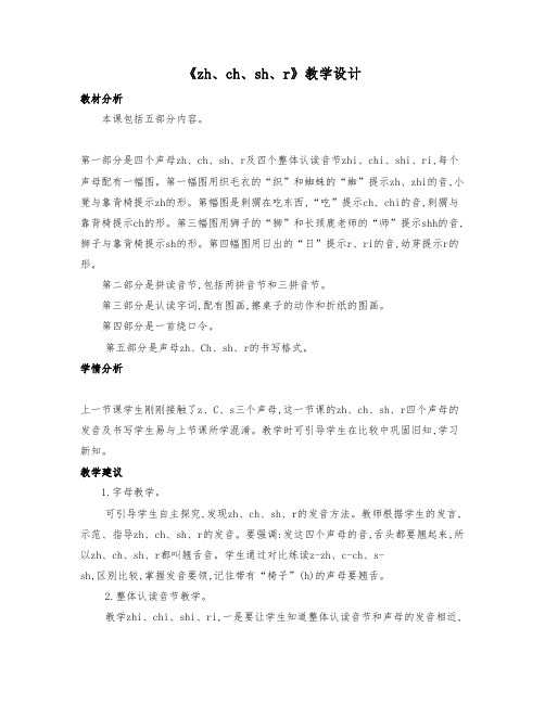《zh ch sh r》公开课教学设计(两课时)