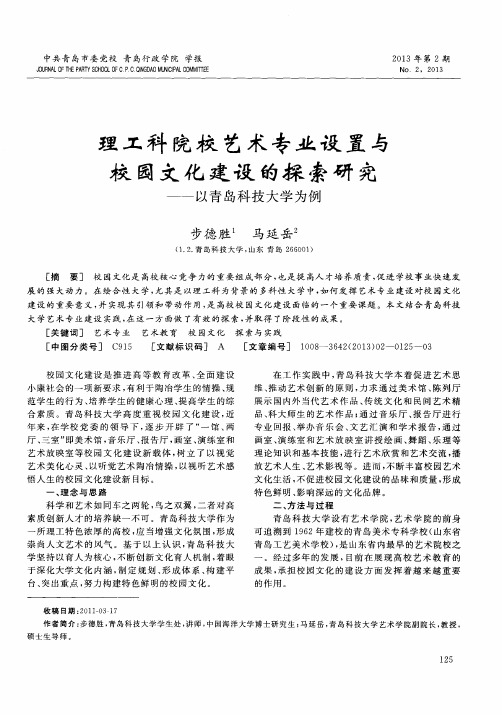 理工科院校艺术专业设置与校园文化建设的探索研究——以青岛科技大学为例