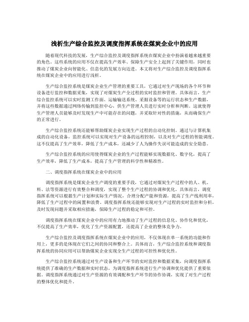 浅析生产综合监控及调度指挥系统在煤炭企业中的应用