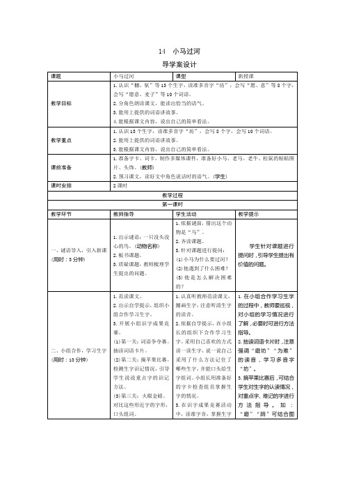 【最新部编版语文二年级下册】14《小马过河》导学案设计