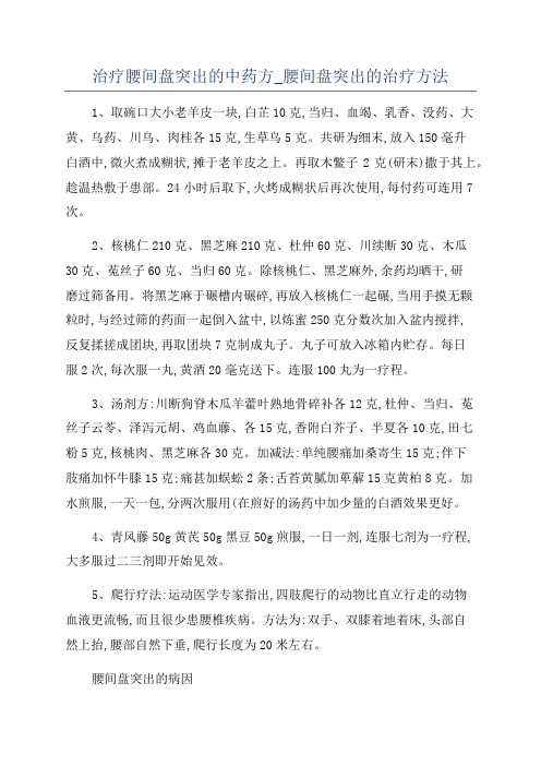 治疗腰间盘突出的中药方_腰间盘突出的治疗方法