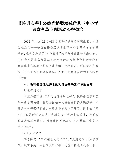 【培训心得】公益直播暨双减背景下中小学课堂变革专题活动心得体会