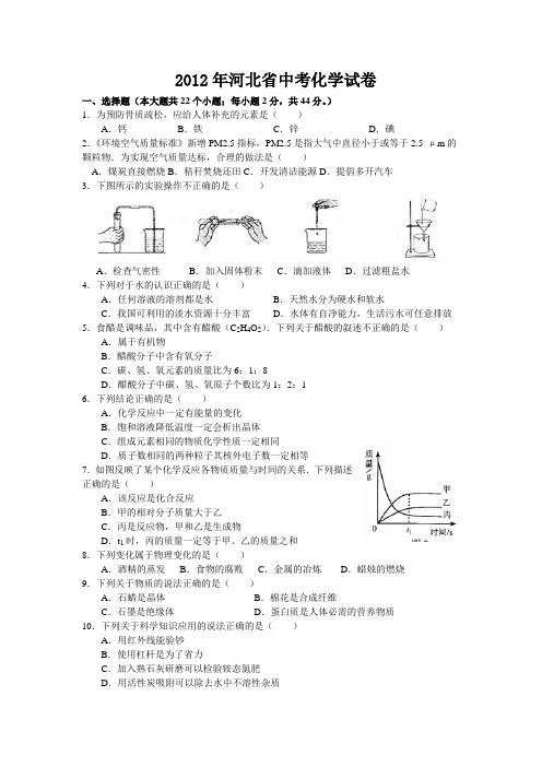 2012年河北省中考化学试题及答案