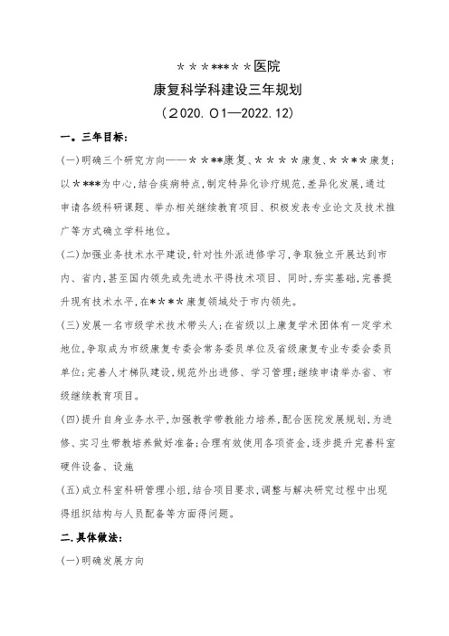 康复科学科建设三年规划