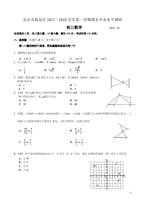 北京市海淀区2017～2018学年第一学期期末学业水平调研初三数学