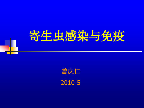 寄生虫感染免疫学