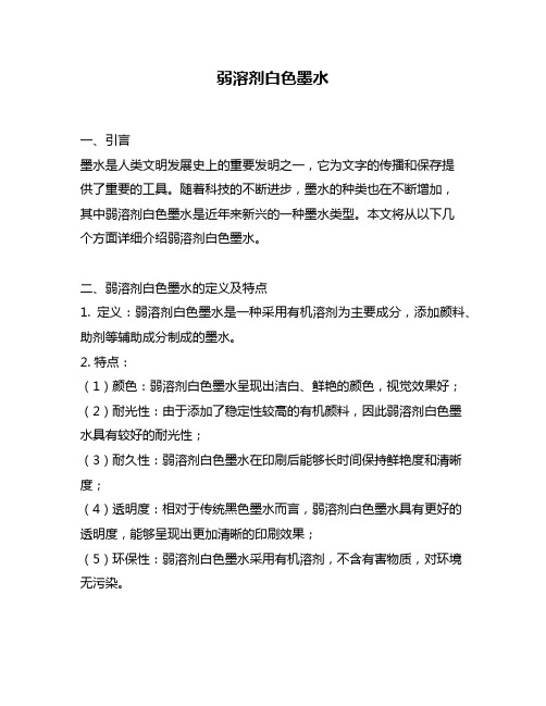 弱溶剂白色墨水
