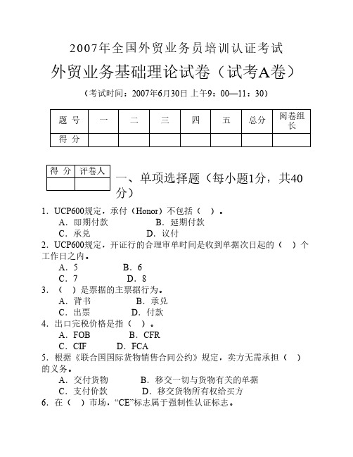 2007年全国外贸业务员考试外贸业务基础理论试卷A卷