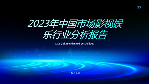 2023年中国市场影视娱乐行业分析报告