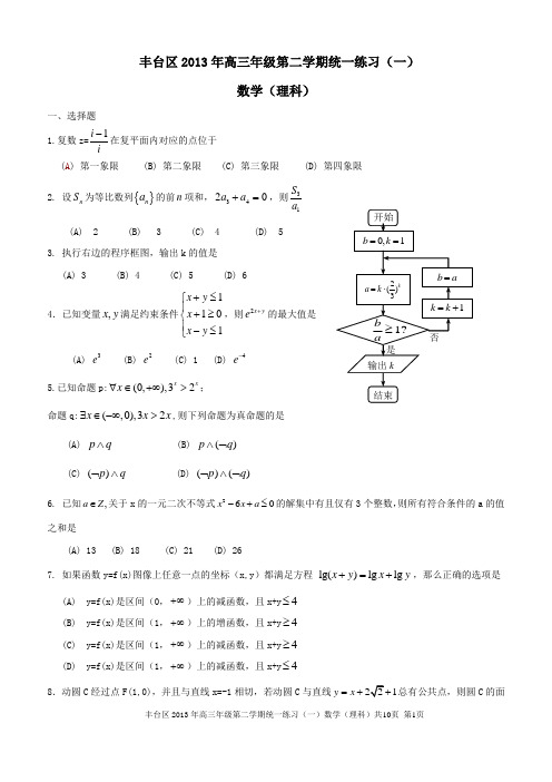 2013年丰台一模数学理科