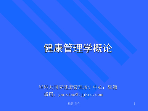 健康管理概述(可修改).ppt