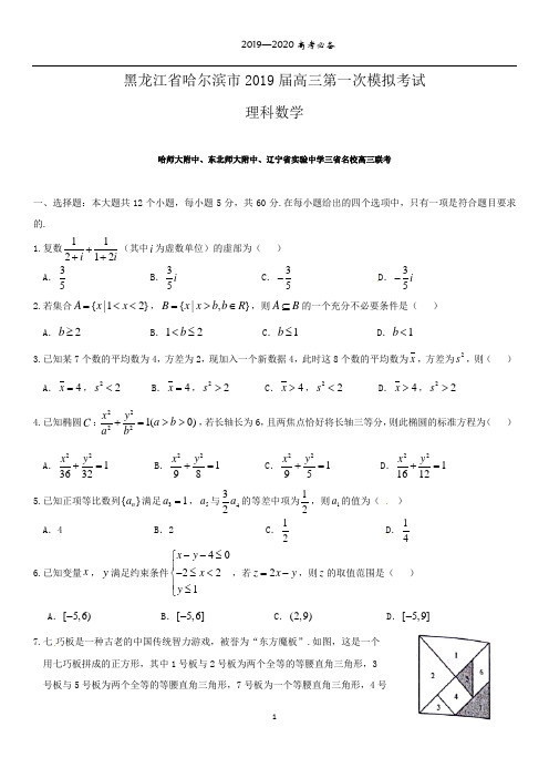 黑龙江省哈尔滨市2019高三第一次模拟数学理科试题(含答案)