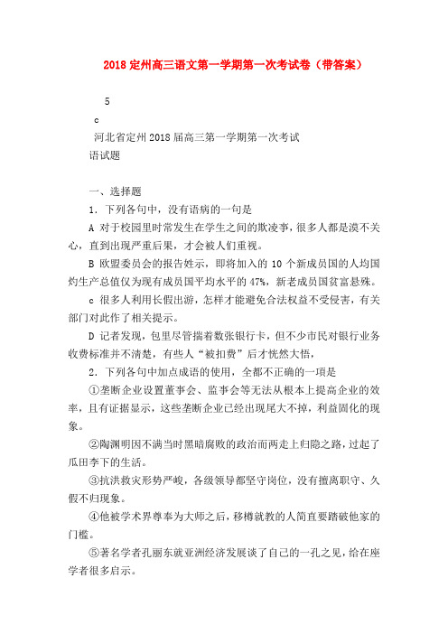 2018最新试题资料-2018定州高三语文第一学期第一次考试卷(带答案)