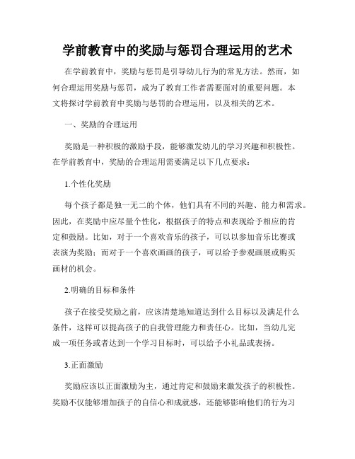 学前教育中的奖励与惩罚合理运用的艺术