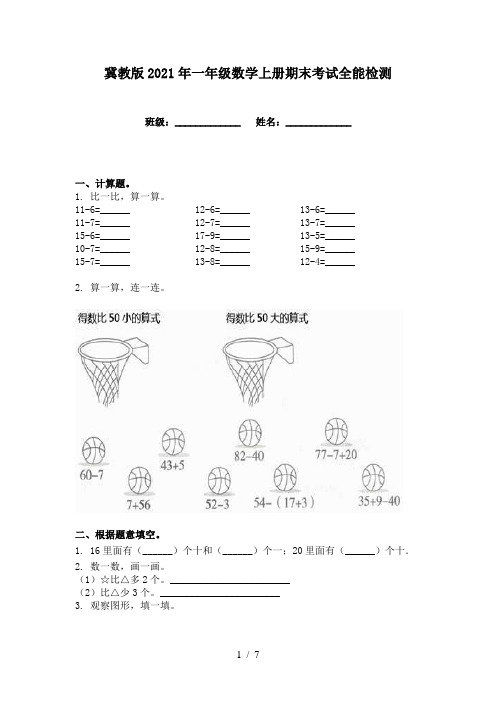 冀教版2021年一年级数学上册期末考试全能检测