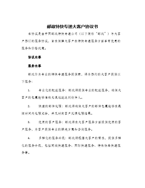 邮政特快专递大客户协议书