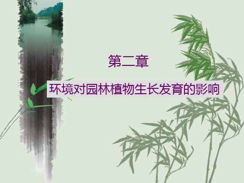 第二章  环境对园林植物生长发育的影响