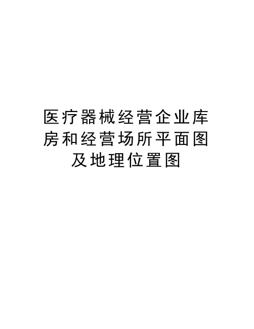 医疗器械经营企业库房和经营场所平面图及地理位置图教学提纲