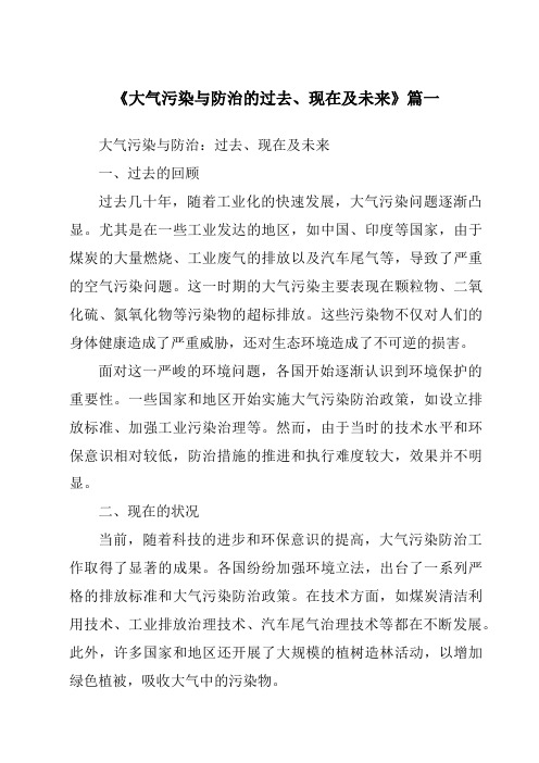 《2024年大气污染与防治的过去、现在及未来》范文