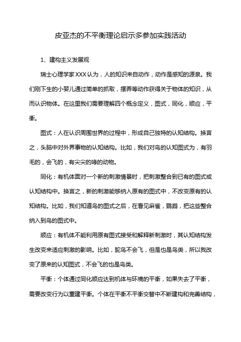 皮亚杰的不平衡理论启示多参加实践活动