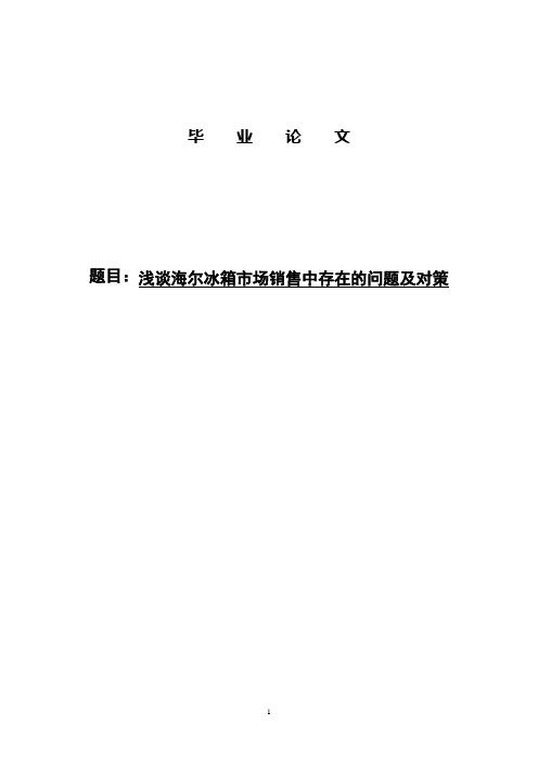 浅谈海尔冰箱市场销售中存在的问题及对策毕业论文