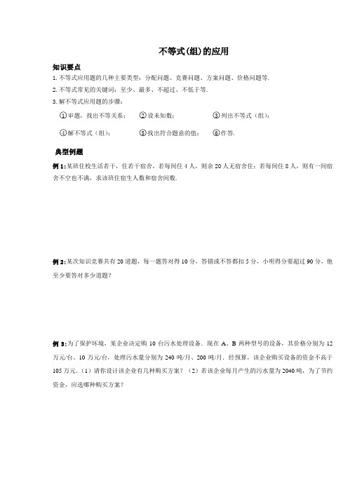 北师大版八年级下册数学 第二章 一元一次不等式(组)的应用 讲义