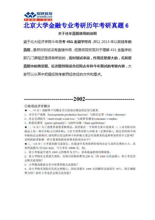 北京大学金融专业历年考研真题6