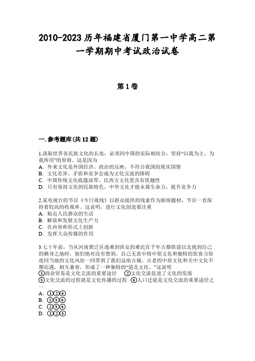 2010-2023历年福建省厦门第一中学高二第一学期期中考试政治试卷