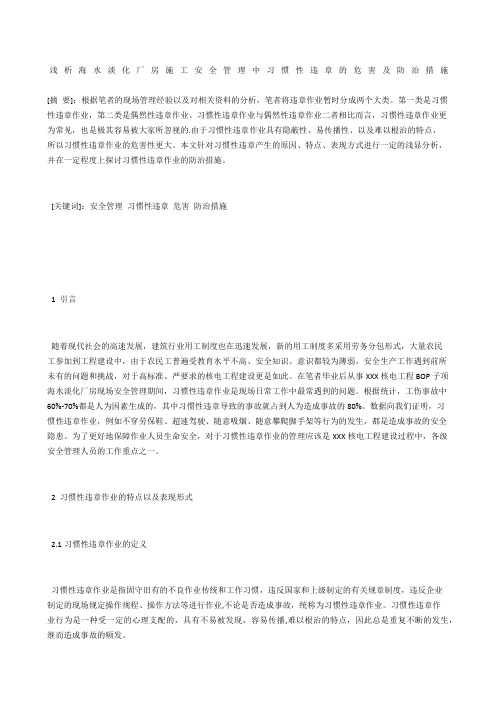 浅析海水淡化厂房施工安全管理中习惯性违章的危害及防治措施